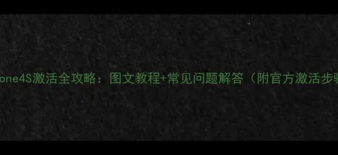 图片 iPhone4S激活全攻略：图文教程+常见问题解答（附官方激活步骤）