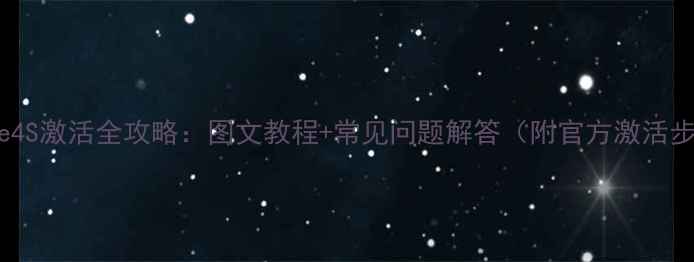 iPhone4S激活全攻略图文教程常见问题解答附官方激活步骤