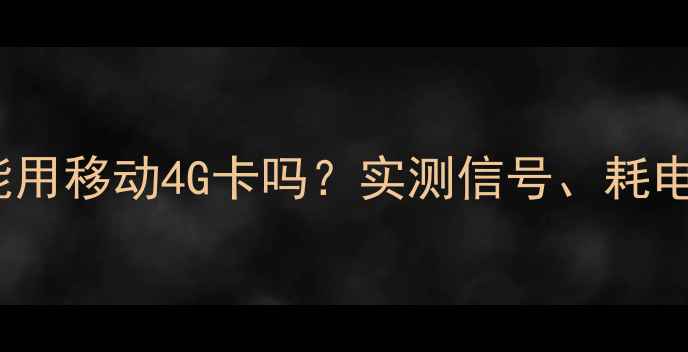 图片 iPhone4S能用移动4G卡吗？实测信号、耗电、通话全1