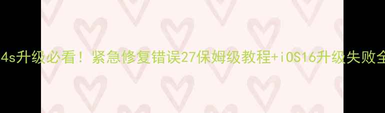 图片 iPhone4s升级必看！紧急修复错误27保姆级教程+iOS16升级失败全攻略1