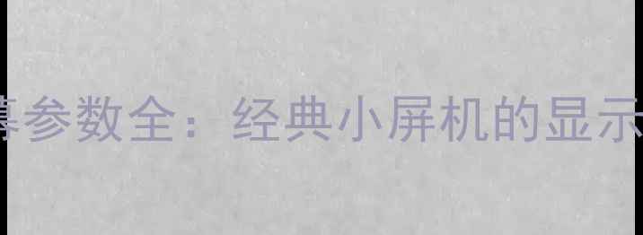 图片 iPhone4s屏幕参数全：经典小屏机的显示与使用体验1