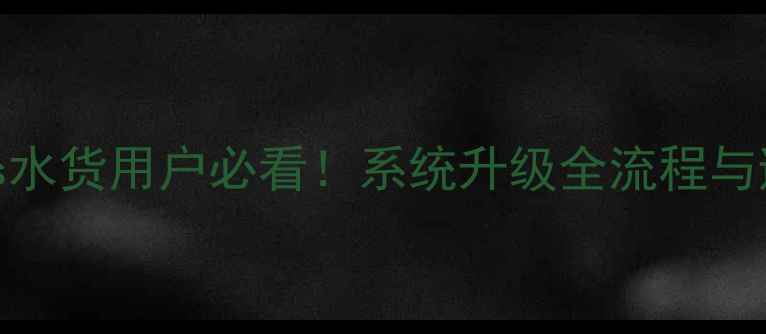 图片 iPhone4s水货用户必看！系统升级全流程与避坑指南