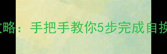 iPhone4s电池更换全攻略手把手教你5步完成自换教程附注意事项