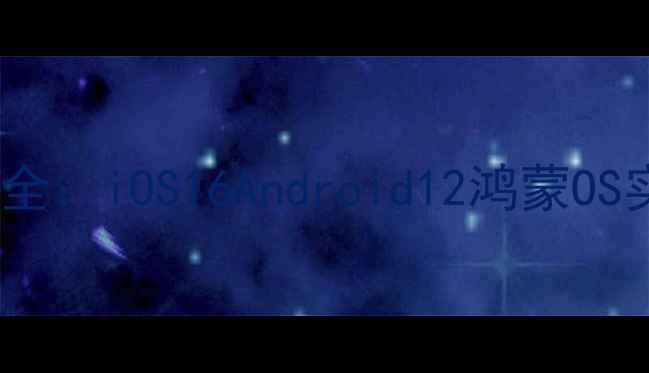 图片 iPhone4s系统兼容性全：iOS16Android12鸿蒙OS实测对比与选购指南1