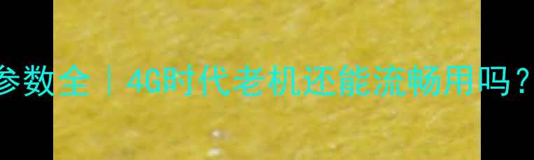 图片 iPhone4内存参数全｜4G时代老机还能流畅用吗？附避坑指南1