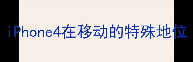 iPhone4在移动的特殊地位
