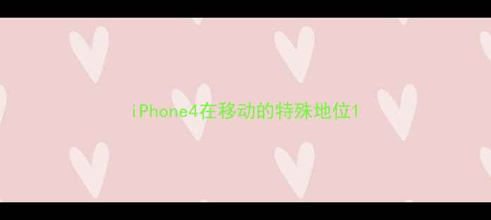 图片 iPhone4在移动的特殊地位1
