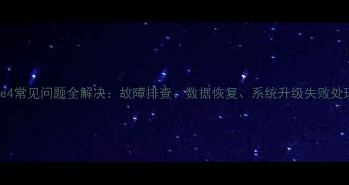 图片 iPhone4常见问题全解决：故障排查、数据恢复、系统升级失败处理指南
