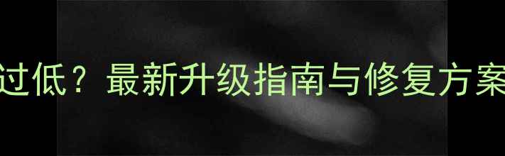图片 iPhone4系统版本过低？最新升级指南与修复方案（附详细教程）1