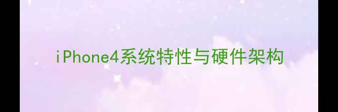 图片 iPhone4系统特性与硬件架构