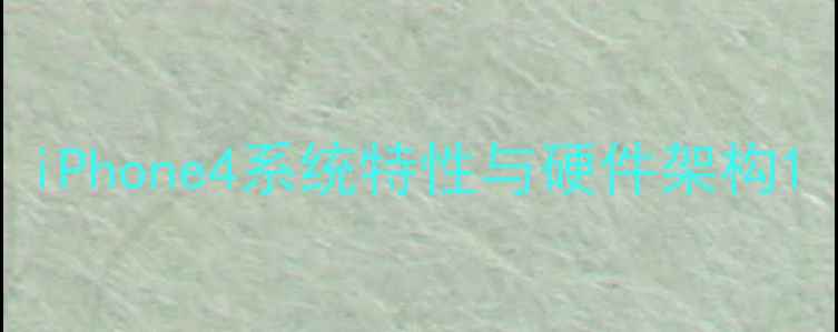 图片 iPhone4系统特性与硬件架构1