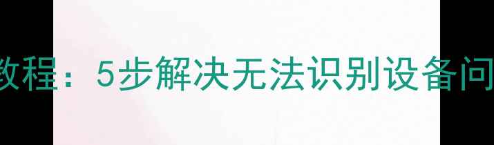 图片 iPhone4连接iTunes教程：5步解决无法识别设备问题（苹果官方认证）