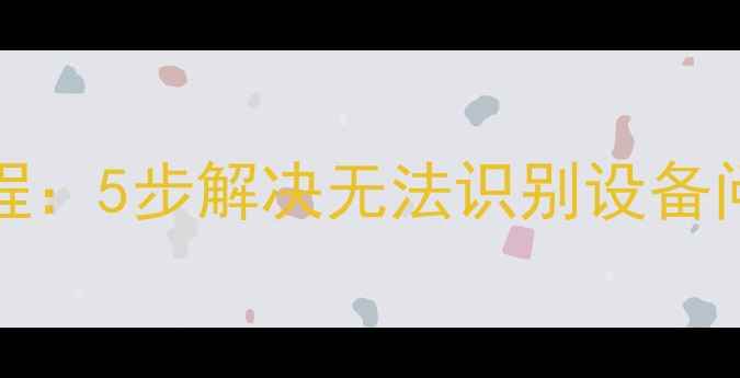 图片 iPhone4连接iTunes教程：5步解决无法识别设备问题（苹果官方认证）1