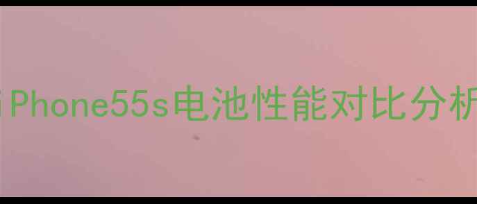 图片 iPhone55s电池性能对比分析
