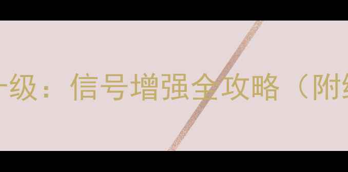 iPhone5C基带升级信号增强全攻略附维修避坑指南