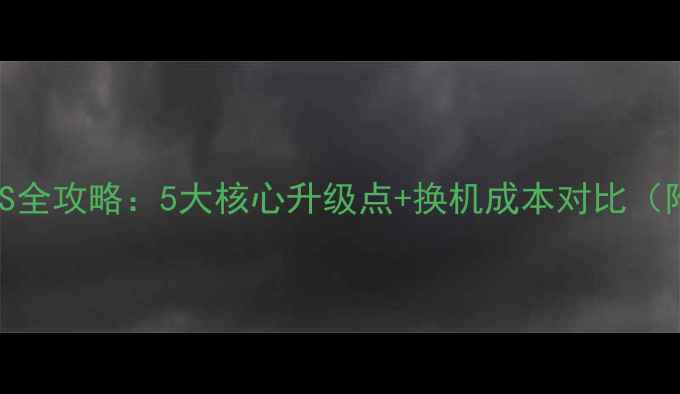 图片 iPhone5C换5S全攻略：5大核心升级点+换机成本对比（附详细评测）