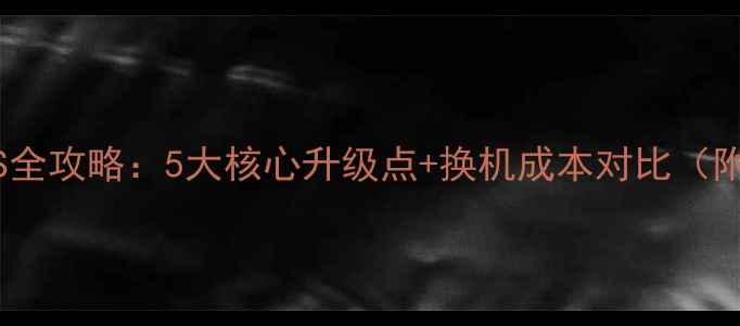 iPhone5C换5S全攻略5大核心升级点换机成本对比附详细评测