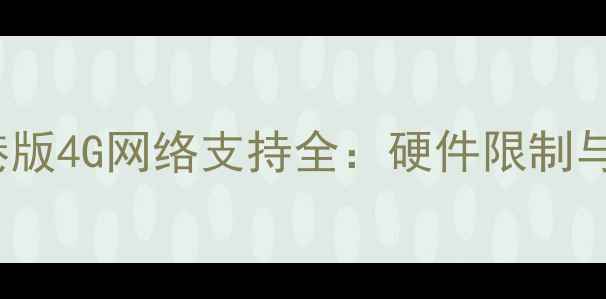 图片 iPhone5C港版4G网络支持全：硬件限制与实测数据1