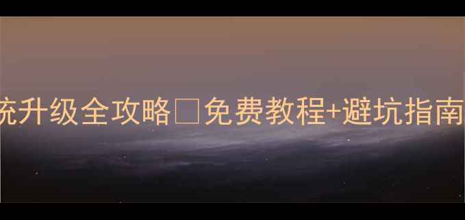 图片 iPhone5C系统升级全攻略✅免费教程+避坑指南（附图文）1