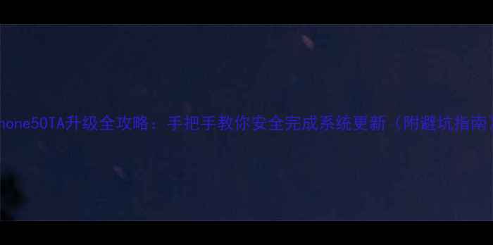 图片 iPhone5OTA升级全攻略：手把手教你安全完成系统更新（附避坑指南）1