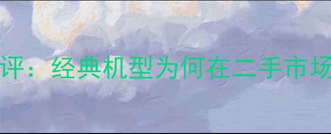 iPhone5sLTE深度测评经典机型为何在二手市场仍占有一席之地