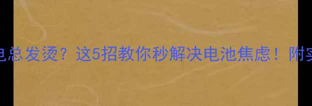 图片 iPhone5s充电总发烫？这5招教你秒解决电池焦虑！附实测避坑指南