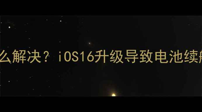图片 iPhone5s升级后耗电快怎么解决？iOS16升级导致电池续航下降的5大终极修复方案