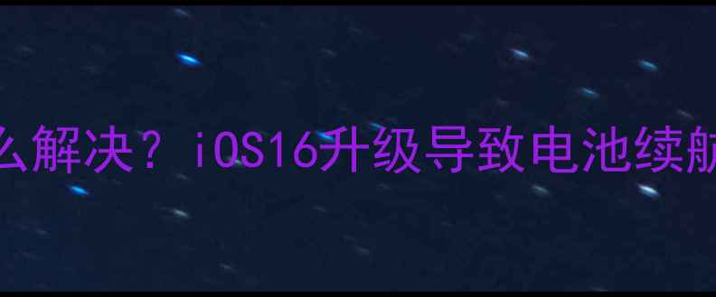 图片 iPhone5s升级后耗电快怎么解决？iOS16升级导致电池续航下降的5大终极修复方案1