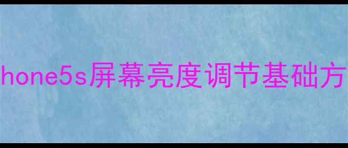 iPhone5s屏幕亮度调节基础方法