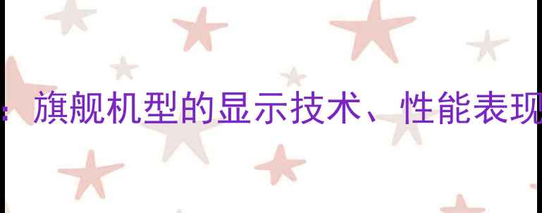 iPhone5s屏幕尺寸旗舰机型的显示技术性能表现与电池续航全测评