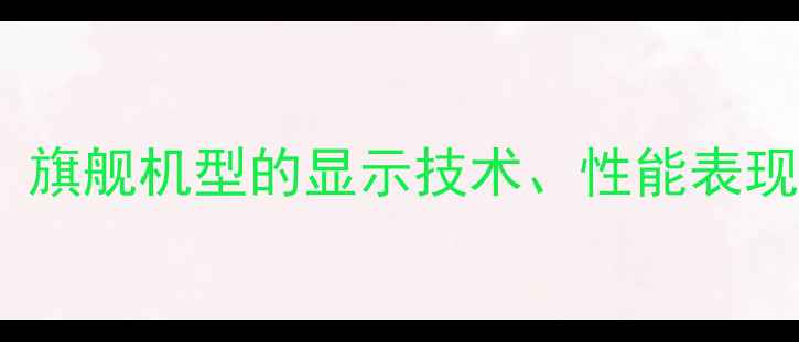 图片 iPhone5s屏幕尺寸：旗舰机型的显示技术、性能表现与电池续航全测评1