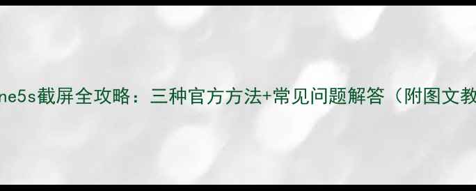 图片 iPhone5s截屏全攻略：三种官方方法+常见问题解答（附图文教程）