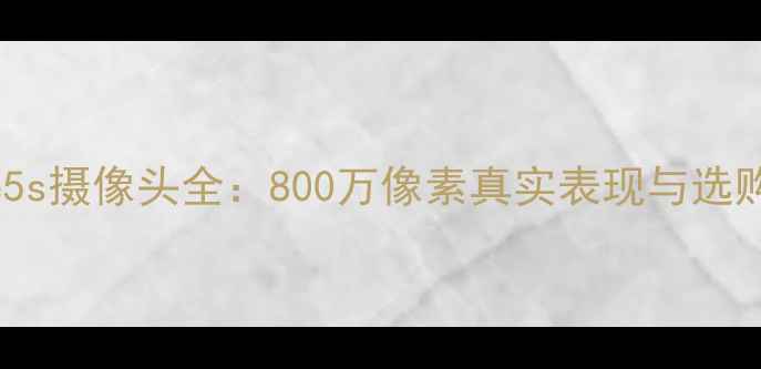 iPhone5s摄像头全800万像素真实表现与选购建议