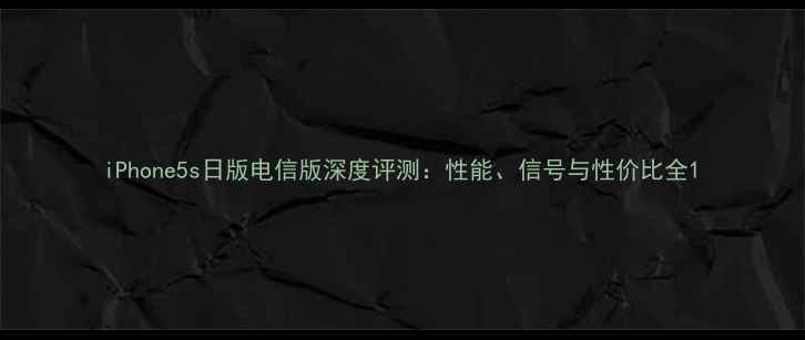 iPhone5s日版电信版深度评测性能信号与性价比全