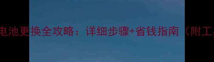 图片 iPhone5s电池更换全攻略：详细步骤+省钱指南（附工具清单）1