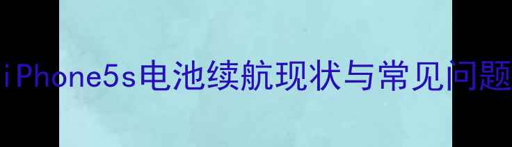 图片 iPhone5s电池续航现状与常见问题