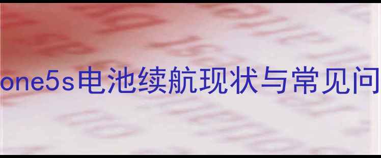 图片 iPhone5s电池续航现状与常见问题1