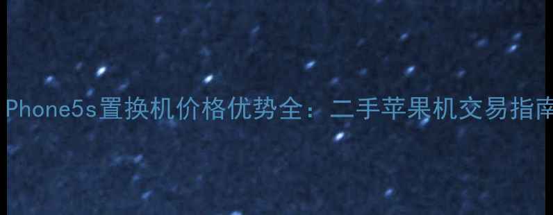 图片 iPhone5s置换机价格优势全：二手苹果机交易指南