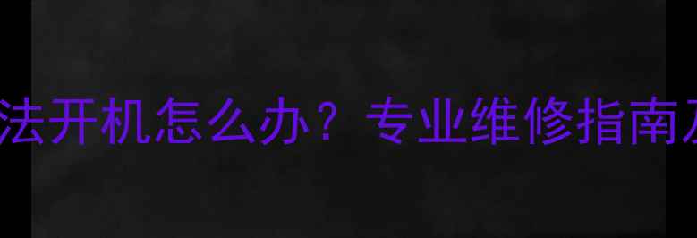 图片 iPhone5s蓝屏无法开机怎么办？专业维修指南及详细解决步骤1