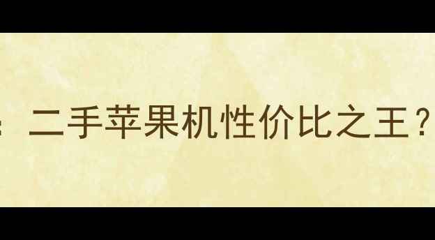 图片 iPhone5s黄金版深度评测：二手苹果机性价比之王？性能、价格与隐藏功能全