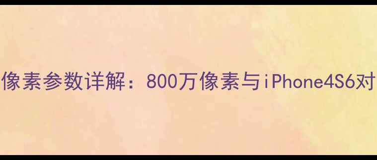 图片 iPhone5像素参数详解：800万像素与iPhone4S6对比评测1