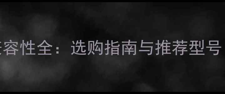 图片 iPhone5充电器兼容性全：选购指南与推荐型号（附详细评测）1