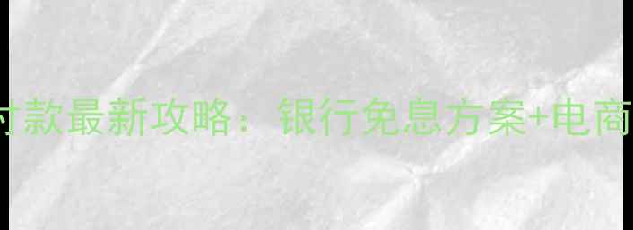 图片 iPhone5分期付款最新攻略：银行免息方案+电商平台优惠对比