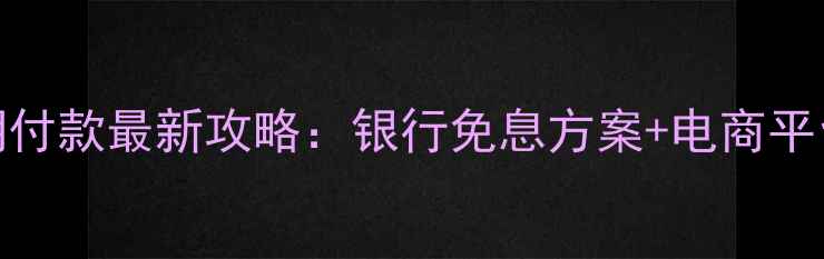 图片 iPhone5分期付款最新攻略：银行免息方案+电商平台优惠对比1