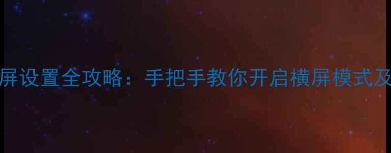 图片 iPhone5横屏设置全攻略：手把手教你开启横屏模式及注意事项1