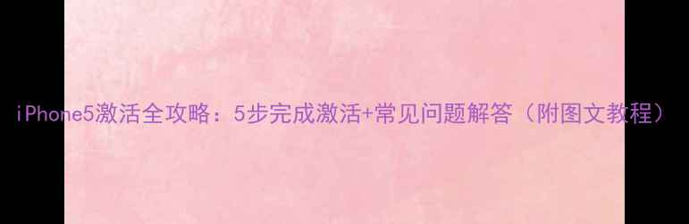 图片 iPhone5激活全攻略：5步完成激活+常见问题解答（附图文教程）