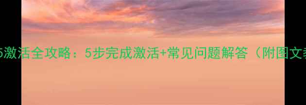 iPhone5激活全攻略5步完成激活常见问题解答附图文教程