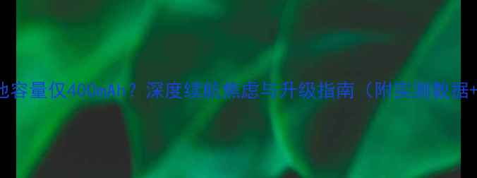 iPhone5电池容量仅400mAh深度续航焦虑与升级指南附实测数据选购攻略