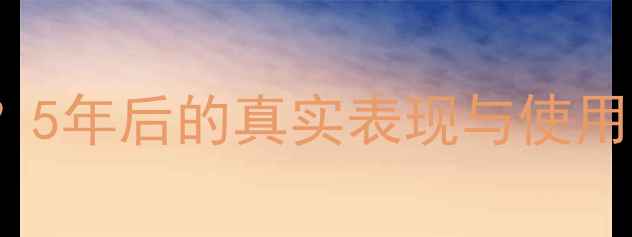 图片 iPhone5电池容量是多少？5年后的真实表现与使用技巧（附官方数据对比）