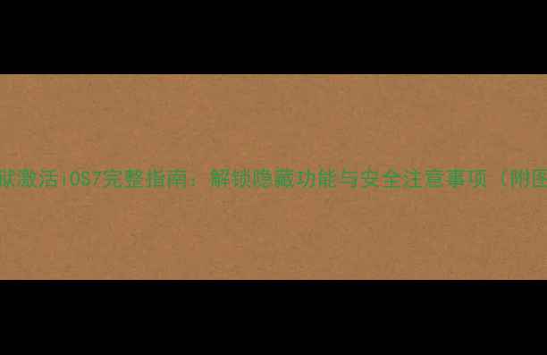 图片 iPhone5越狱激活iOS7完整指南：解锁隐藏功能与安全注意事项（附图文教程）1